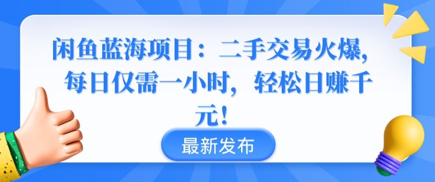 闲鱼蓝海项目：二手交易火爆，每日仅需一小时，轻松日赚千元【揭秘】-资源云