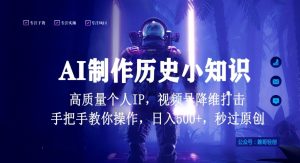 视频号AI制作历史小知识，日入1000+高质量原创个人ip，秒过原创，降维打击，全网首发【揭秘】-资源云