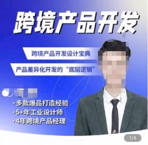 佳荣·跨境产品开发宝典-CMF基础课,跨境产品开发设计宝典,产品差异化开发的底层逻辑-资源云