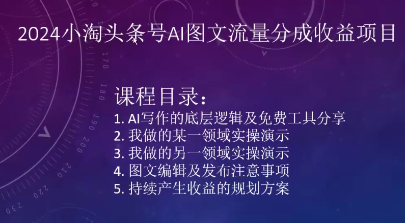 2024小淘头条号AI图文流量分成收益项目-资源云