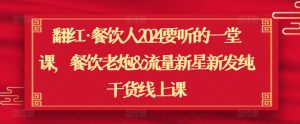 翻红·餐饮人2024要听的一堂课,餐饮老炮&流量新星新发纯干货线上课-资源云