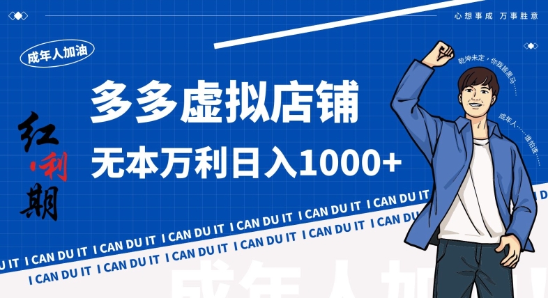 拼多多超神玩法！虚拟店铺无本入局日收1000+，不需要发货，不需要售后【揭秘】-资源云