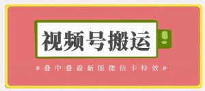 视频号搬运:迭中迭最新版微信卡特效,无需内录,无需替换草稿【揭秘】-资源云