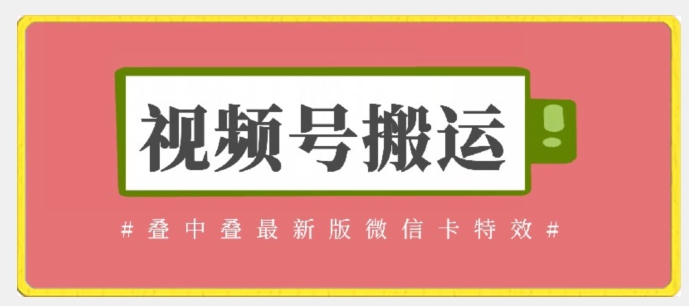 视频号搬运：迭中迭最新版微信卡特效，无需内录，无需替换草稿【揭秘】-资源云