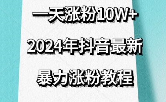 抖音最新暴力涨粉教程，视频去重，一天涨粉10w+，效果太暴力了，刷新你们的认知【揭秘】-资源云