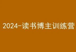 42天小红书实操营,2024读书博主训练营-资源云