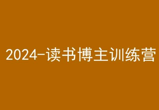 42天小红书实操营，2024读书博主训练营-资源云