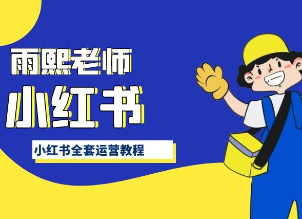 小红书全套运营教程，带你手把手认识小红书-资源云