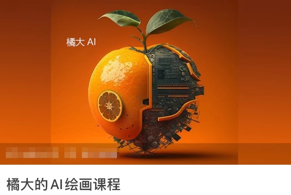 橘大的AI绘画课程，AI绘画零基础小白，从入门到精通-资源云