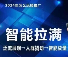 七层老徐·2024引力魔方人群智能拉满+无界推广高阶，自创全店动销玩法-资源云