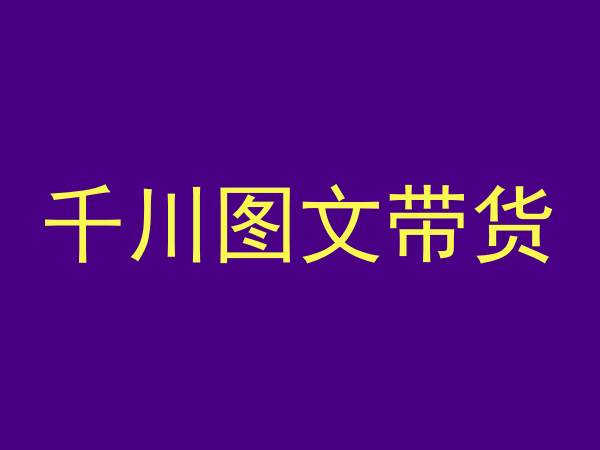千川图文带货，测品+认知+实操+学员问题，抖音千川教程投放教程-资源云