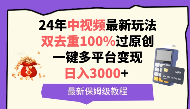 中视频24年最新玩法，双去重100%过原创，一键多平台变现，日入3000+ 保姆级教程【揭秘】-资源云
