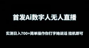 首发Ai数字人无人直播，实测日入700+无脑操作 你打字她说话挂机即可【揭秘】-资源云