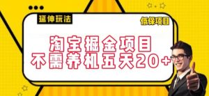 淘宝掘金项目,不需养机,五天20+,每天只需要花三四个小时【揭秘】-资源云