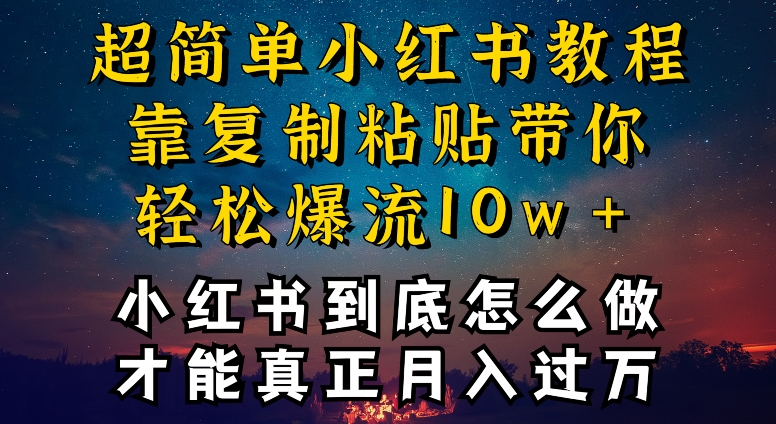 小红书博主到底怎么做，才能复制粘贴不封号，还能爆流引流疯狂变现，全是干货【揭秘】-资源云