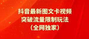 抖音最新图文卡视频、醒图模板突破流量限制玩法【揭秘】-资源云