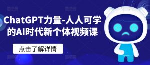 ChatGPT力量-人人可学的AI时代新个体视频课-资源云