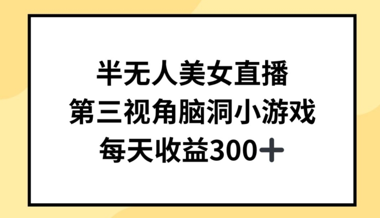 半无人美女直播，第三视角脑洞小游戏，每天收益300+【揭秘】-资源云