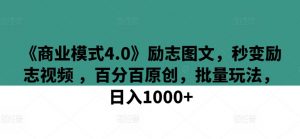 《商业模式4.0》励志图文,秒变励志视频 ,百分百原创,批量玩法,日入1000+【揭秘】-资源云