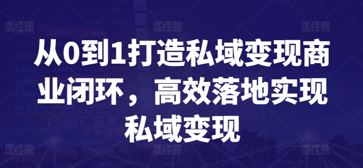 从0到1打造私域变现商业闭环，高效落地实现私域变现-资源云