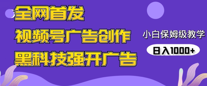 全网首发蝴蝶号广告创作，用AI做视频，黑科技强开广告，小白跟着做，日入1000+【揭秘】-资源云