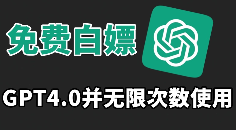 免费白嫖GPT4.0并无次数限制，操作简单,趁还沒收费赶快使用起来【揭秘】-资源云