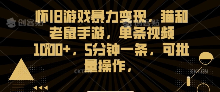 怀旧游戏暴力变现，猫和老鼠手游，单条视频1000+，5分钟一条，可批量操作【揭秘】-资源云
