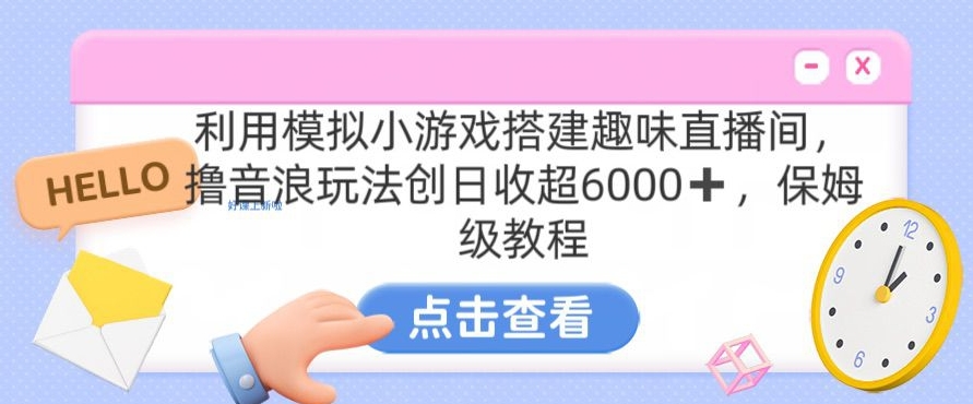 靠汤姆猫挂机小游戏日入3000+，全程指导，保姆式教程【揭秘】-资源云