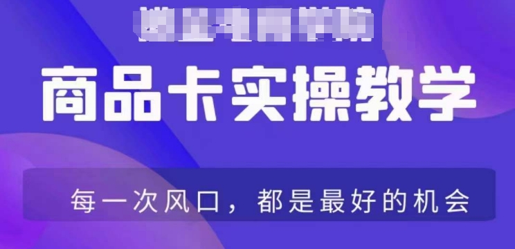 商品卡爆店实操教学，基础到进阶保姆式讲解教你抖店爆单-资源云