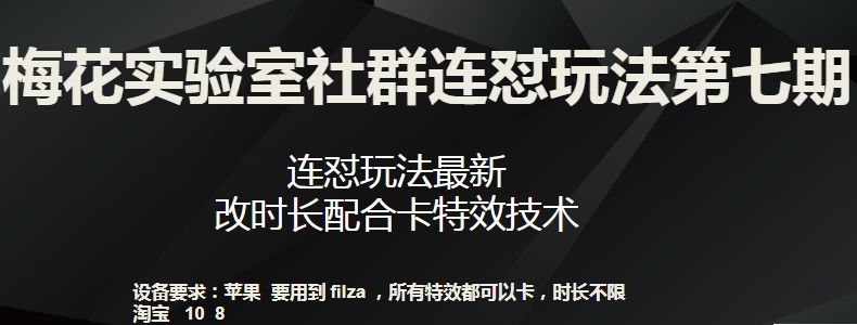 梅花实验室社群连怼玩法第七期，连怼玩法最新，改时长配合卡特效技术-资源云