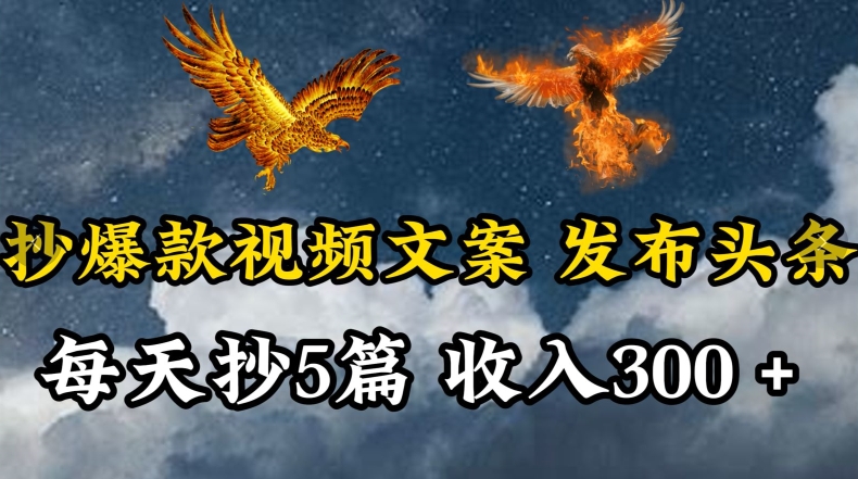 通过抄爆款视频文案，每天轻松三五张，操作简单容易上手【揭秘】-资源云