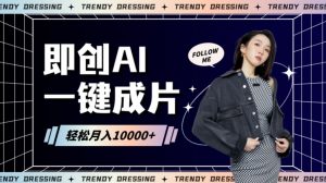 即创AI一键原创带货,一分钟一条作品快速爆单,日收4位数【揭秘】-资源云