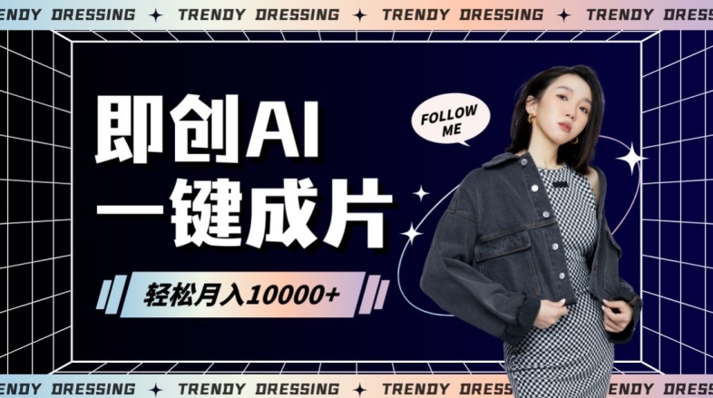 即创AI一键原创带货，一分钟一条作品快速爆单，日收4位数【揭秘】-资源云