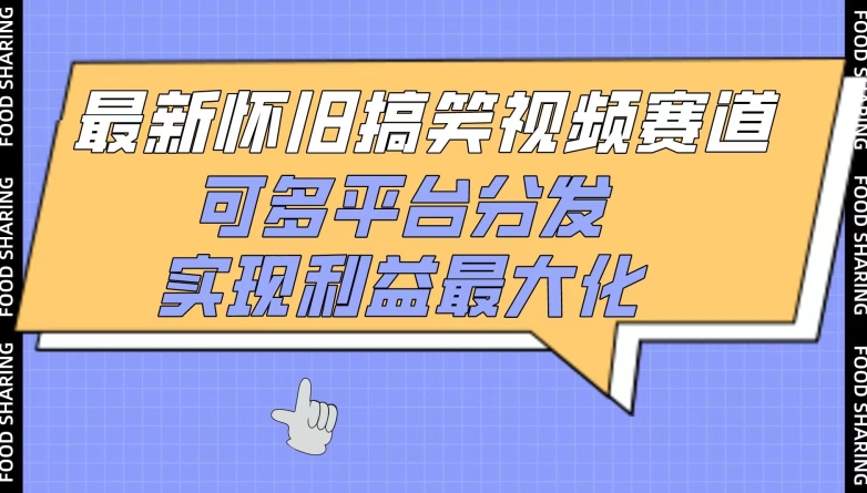最新怀旧搞笑视频赛道，可多平台分发，实现利益最大化【揭秘】-资源云