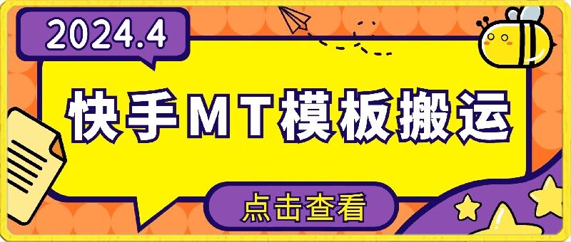 4月快手最新MT模板搬运技术，需要安卓手机，简单操作，无需剪辑【揭秘】-资源云