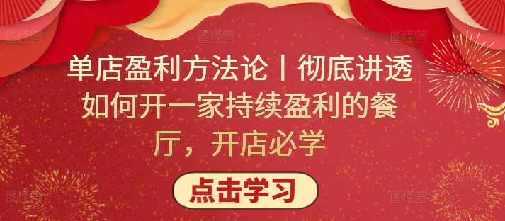 单店盈利方法论丨彻底讲透如何开一家持续盈利的餐厅，开店必学-资源云