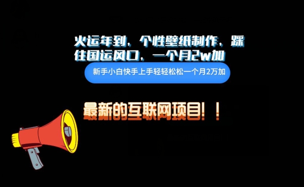 火运年到，个性壁纸制作，踩住国运风口，1个月2w加【揭秘】-资源云