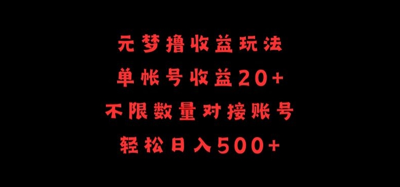 元梦撸收益玩法，单号收益20+，不限数量，对接账号，轻松日入500+【揭秘】-资源云