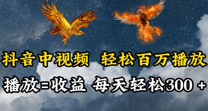 抖音中视频轻松百万播放，有播放就有收益，每天轻松两三张【揭秘】-资源云
