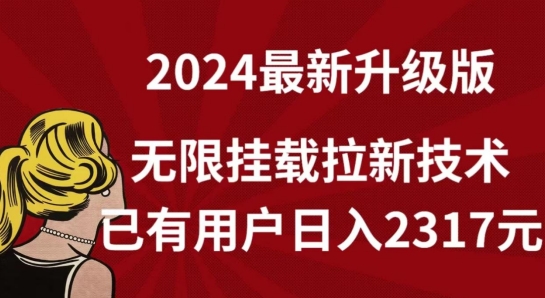 【全网独家】2024年最新升级版，无限挂载拉新技术，已有用户日入2317元【揭秘】-资源云