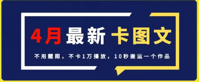4月抖音最新卡图文，不用醒图，不卡1万播放，10秒搬运一个作品【揭秘】-资源云