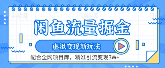 闲鱼流量掘金-虚拟变现新玩法配合全网项目库，精准引流变现3W+【揭秘】-资源云