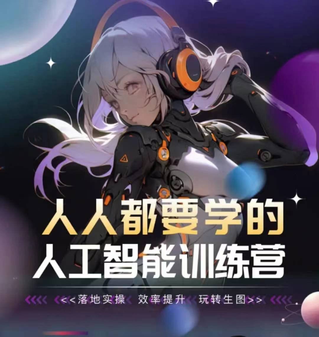 人人都要学的人工智能训练营，落地实操 效率提升 玩转生图-资源云
