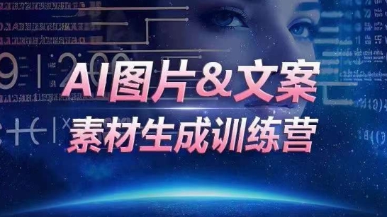 AI图片&文案素材生成训练营，海量素材一键生成，高效运营，提升数倍人效-资源云