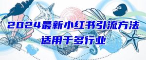 2024最新小红书引流,适用于任何行业,小白也可以轻松的打粉【揭秘】-资源云