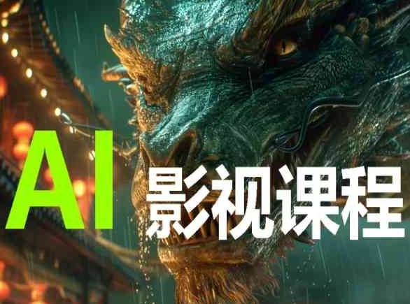 AI电影创作，AI影视创作全套完整课程-资源云