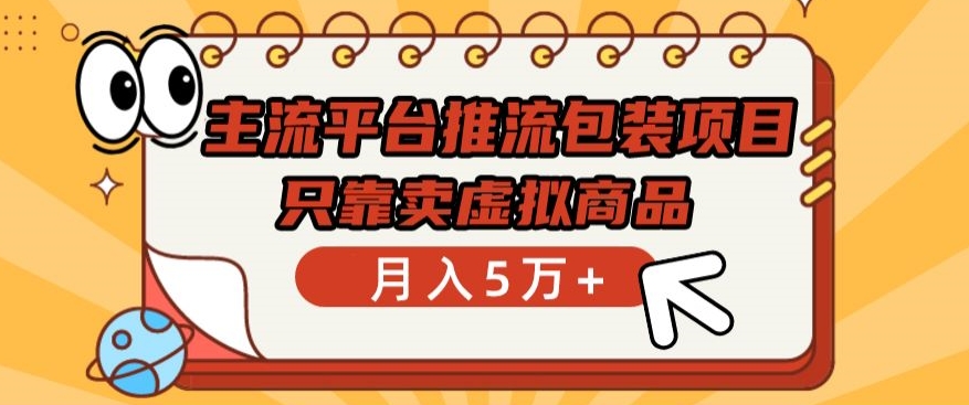 主流平台推流包装项目，只靠卖虚拟商品月入5万+【揭秘】-资源云