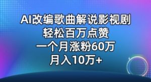 AI改编歌曲解说影视剧,唱一个火一个,单月涨粉60万,轻松月入10万【揭秘】-资源云