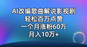 AI改编歌曲解说影视剧，唱一个火一个，单月涨粉60万，轻松月入10万【揭秘】-资源云