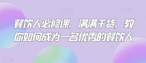 餐饮人必修课,满满干货,教你如何成为一名优秀的餐饮人-资源云